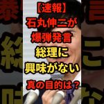 【速報】再生の道代表の石丸が爆弾発言「総理？興味ない」←政治の常識、完全崩壊へ＃shorts#日本＃政治
