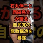 【衝撃】石丸伸二×西田亮介！自民党“忠誠心の闇”を暴露＃shorts#日本＃政治