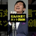 石丸伸二の「日本の未来はどうでもいい」発言に騒然…選挙では大敗する始末に自身の政党の未来は果たして…#石丸伸二 #都知事選 #政治 #shorts
