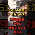 石丸伸二×さらば森田「都知事選”への野望をポロリ！」まさかの展開に爆笑＃shorts#日本＃政治