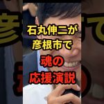 石丸伸二が彦根で“魂の応援演説”！行政に足りないのは〇〇だ！選挙に行け！＃shorts#日本＃政治