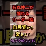 石丸伸二の痛烈“リーダー論”！未来を語れない政治家はもういらない！政治屋の一掃＃shorts#日本＃政治