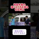 和田市長の凄いところを語る石丸伸二 #石丸伸二 #和田市長 #彦根市