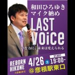 【和田ひろゆき×石丸伸二】魂のマイク納め！彦根市長選挙！