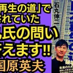 東国原英夫　新書『日本再生の道』を読んで、石丸代表の問いについて、真相をお話します