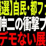 【都議選】石丸伸二の参院選衝撃プランに驚愕！都議選自民崩壊で新たな政治地図が明らかに！【政治解説・国民の声】