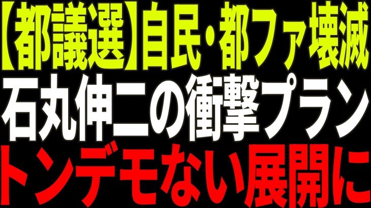 【都議選】石丸伸二の参院選衝撃プランに驚愕！都議選自民崩壊で新たな政治地図が明らかに！【政治解説・国民の声】