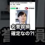 石丸伸二さんの名誉毀損が確定?! #石丸伸二 #再生の道 #都議選