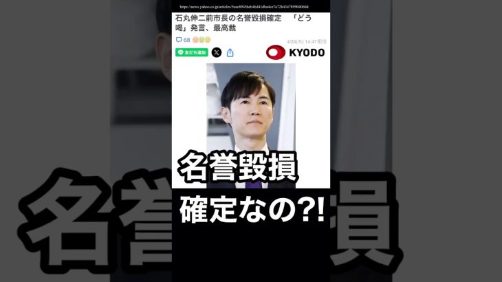 石丸伸二さんの名誉毀損が確定?! #石丸伸二 #再生の道 #都議選