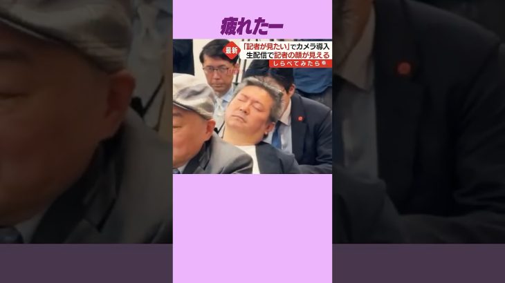 #石丸伸二 #フジテレビ #再生の道 質問してる記者の姿を見たい！【しらべてみたら】