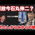 【箕輪厚介】何故今　石丸伸二が必要なのか❗️新党再生の道が示す政治とは⁉️#石丸伸二 #再生の道  #箕輪厚介