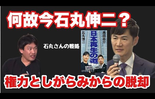 【箕輪厚介】何故今　石丸伸二が必要なのか❗️新党再生の道が示す政治とは⁉️#石丸伸二 #再生の道  #箕輪厚介