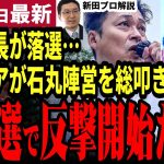 【石丸伸二最新】和田市長が再生の道に合流で参院選へ！？彦根市長選で政治屋陣営に僅差で落選…！決め手はシルバー民主主義的な風土か。都知事選のタッグが今年も見られるか【勝手に論評】