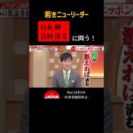 石丸伸二・吉村洋文に問う！ #石丸伸二 #吉村知事 #古舘伊知郎 #経済 #名言