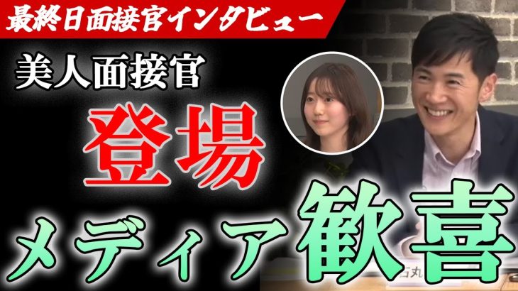【マスコミいじり⁉】エンターティナー石丸伸二！再生の道、面接最終日！面接官と一緒に朝日新聞記者を弄って盛り上げる！