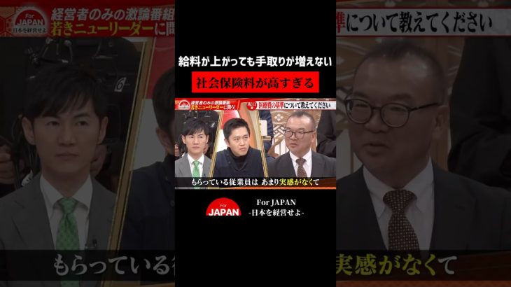 社会保険料が高すぎる #石丸伸二 #吉村知事 #社会保険 #経営者