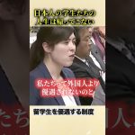 男前すぎる小野田紀美「文科大臣、この国を支える若者たちを悲しませないで」外国人留学生を優遇する制度に真っ向から立ち向かう姿に感動
