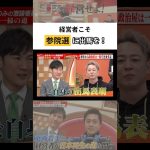 経営者こそ参院選に出馬を！ #石丸伸二 #吉村洋文 #古舘伊知郎 #経営者