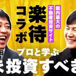 【楽待】「今後値上がりする街は？」賃貸経営マップで読み解く「不動産投資の勝ち筋」【石丸伸二×さらば森田】