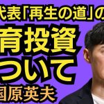 東国原英夫　石丸伸二代表の「教育投資」についてコメントさせて下さい
