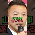 山本太郎遂にバレる
