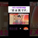 再生の道 賛否両論「否は罠です」 #石丸伸二 #古舘伊知郎 #ニュース #経済