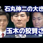 ４月１０日＃リハック対談から見えてきた＃石丸伸二の大きさと「＃再生の道」の正当性とそして＃国民民主党の＃玉木代表の狡賢さ