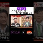 石丸伸二に問う！イデオロギーを掲げない理由とは？ #石丸伸二 #古舘伊知郎 #経営者 #経済