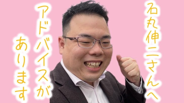 【緊急アップロード】石丸伸二元安芸高田市長へ　アドバイスがあります【再生の道】【国民民主党】