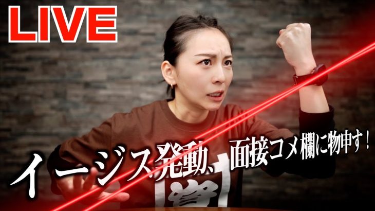 🟣【再生の道】石丸伸二氏、公開面接スケジュールの意図は？イージスシステム発動、昨日の面接コメ欄に物申す！