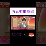 石丸知事誕生！？ #石丸伸二 #古舘伊知郎 #ニュース #経営者