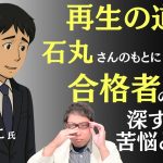 【再生の道】石丸伸二さんが選んだ大塚貴一さんが苦しい胸の内を明かす