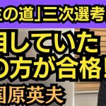 東国原英夫　石丸伸二氏の「再生の道」三次選考で合格されたこの方には、ぜひ東京都議選で勝ち上がっていただきたいものです。