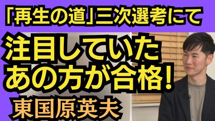 東国原英夫　石丸伸二氏の「再生の道」三次選考で合格されたこの方には、ぜひ東京都議選で勝ち上がっていただきたいものです。