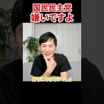 石丸伸二が国民民主党を嫌いな理由　#石丸伸二 #国民民主党 #再生の道 #鳩山紀一郎