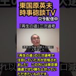 #東国原英夫 #石丸伸二 #再生の道 #東京都議会議員選挙 #参議院議員選挙