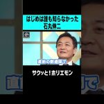 【ホリエモン】はじめは誰も知らなかった石丸伸二