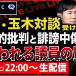 【リハック 石丸•玉木対談】問われる議員の質
