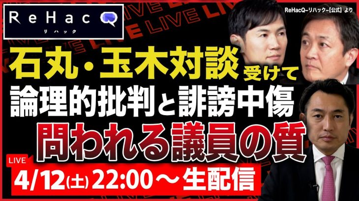【リハック 石丸•玉木対談】問われる議員の質