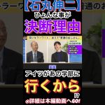 【石丸伸二】それで決めていいの!?