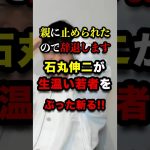 再生の道の面接官に石丸伸二がぶった斬る #再生の道 #石丸伸二