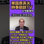 #東国原英夫 #石丸伸二 #再生の道 #東京都議会議員選挙 #高校無償化