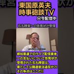#東国原英夫 #石丸伸二 #再生の道 #東京都議会議員選挙 #東京都知事選挙