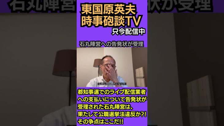 #東国原英夫 #石丸伸二 #再生の道 #東京都議会議員選挙 #東京都知事選挙
