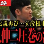 【石丸伸二】拍手喝采…彦根市長応援演説がヤバすぎた【切り抜き 再生の道 和田ひろゆき 】
