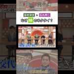 吉村洋文&石丸伸二 なぜ緑のネクタイ？ #石丸伸二 #吉村知事 #古舘伊知郎 #ニュース