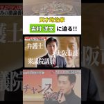 【天才政治家】吉村洋文に迫る！ #吉村知事 #石丸伸二 #古舘伊知郎 #名言