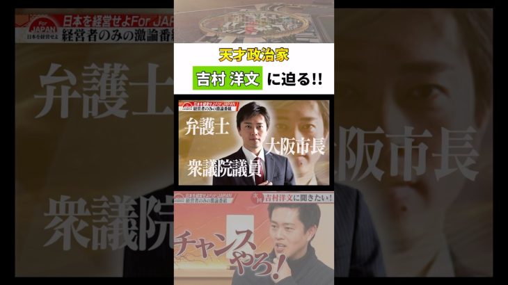 【天才政治家】吉村洋文に迫る！ #吉村知事 #石丸伸二 #古舘伊知郎 #名言