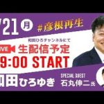 【和田ひろゆきｘ石丸伸二】彦根市長選挙ライブ配信 ２日目