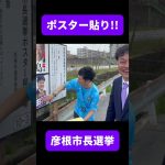 石丸伸二さんポスター貼り!!